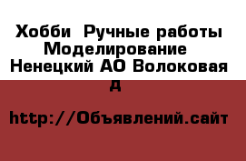 Хобби. Ручные работы Моделирование. Ненецкий АО,Волоковая д.